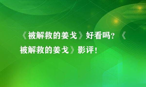 《被解救的姜戈》好看吗？《被解救的姜戈》影评！