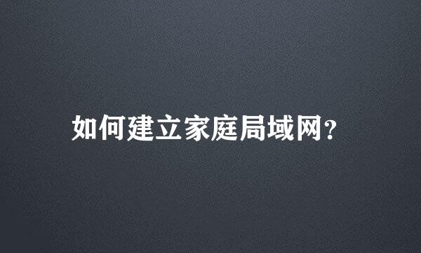 如何建立家庭局域网？