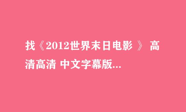 找《2012世界末日电影 》 高清高清 中文字幕版 3D DVD最好