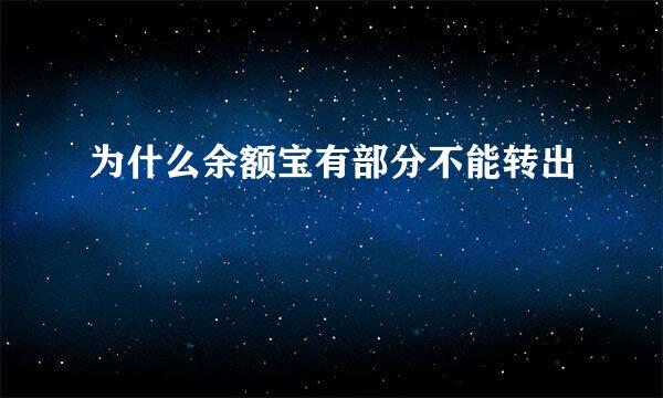 为什么余额宝有部分不能转出