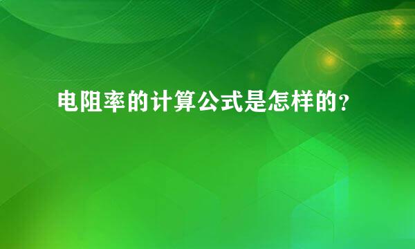 电阻率的计算公式是怎样的？