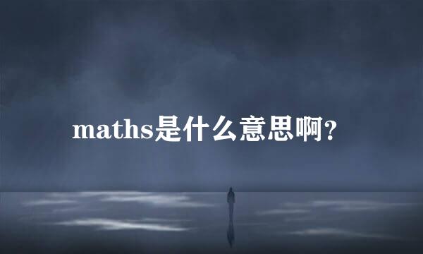 maths是什么意思啊？