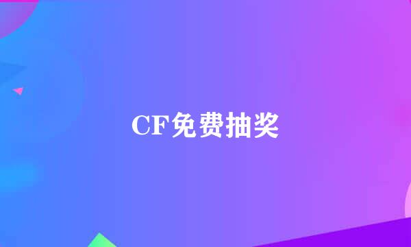 CF免费抽奖