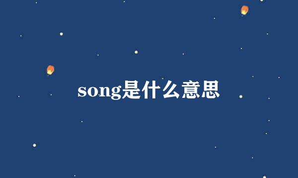 song是什么意思