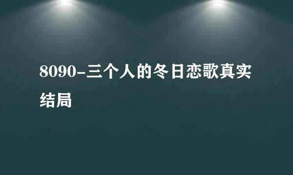 8090-三个人的冬日恋歌真实结局