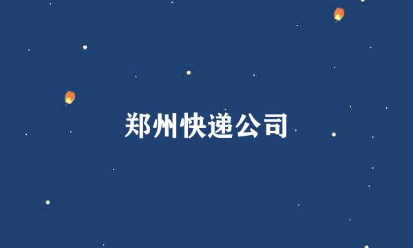 郑州快递公司