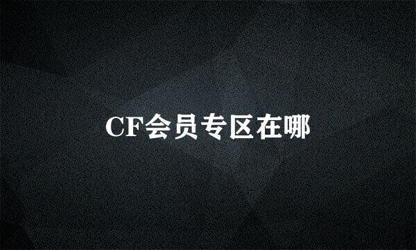 CF会员专区在哪