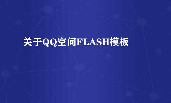 关于QQ空间FLASH模板