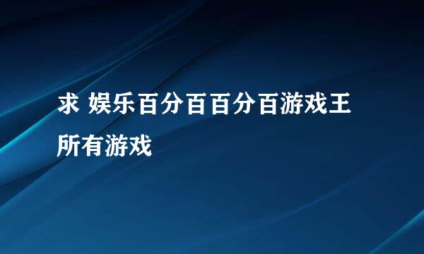 求 娱乐百分百百分百游戏王 所有游戏