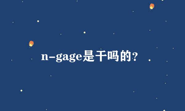 n-gage是干吗的？