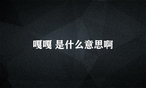 嘎嘎 是什么意思啊