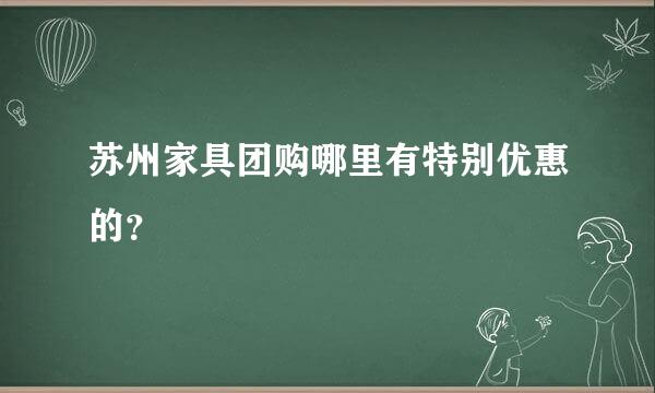 苏州家具团购哪里有特别优惠的？