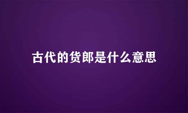 古代的货郎是什么意思