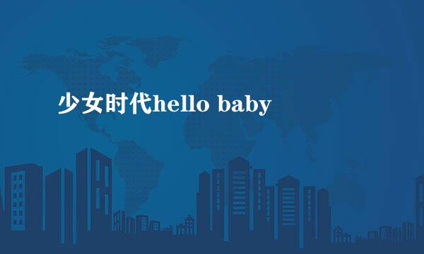 少女时代hello baby