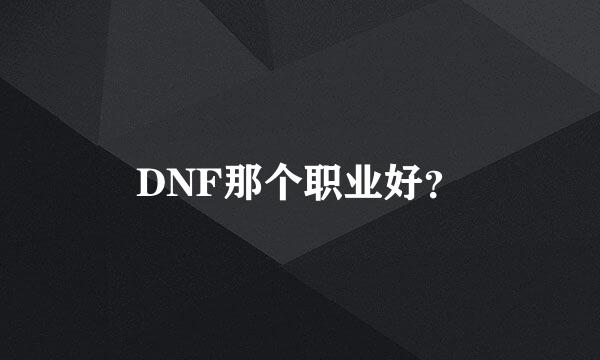 DNF那个职业好？