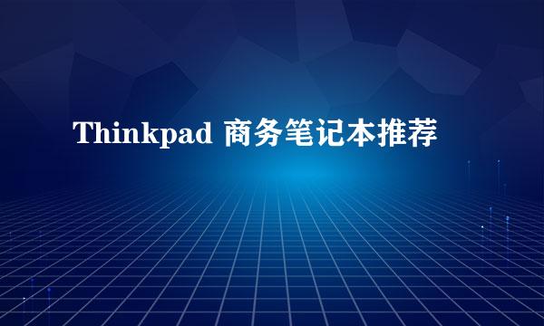 Thinkpad 商务笔记本推荐