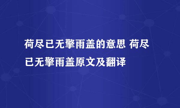 荷尽已无擎雨盖的意思 荷尽已无擎雨盖原文及翻译