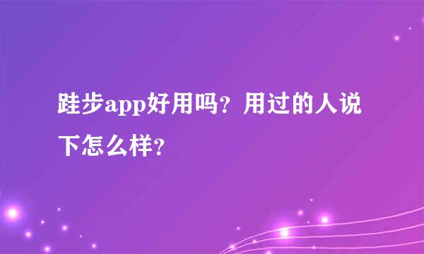 跬步app好用吗？用过的人说下怎么样？