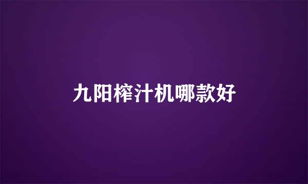 九阳榨汁机哪款好