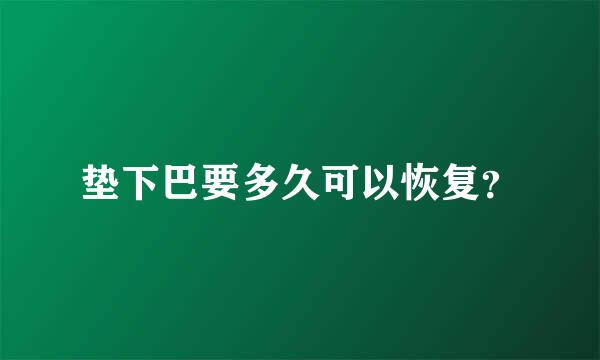 垫下巴要多久可以恢复？