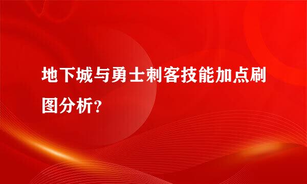 地下城与勇士刺客技能加点刷图分析？