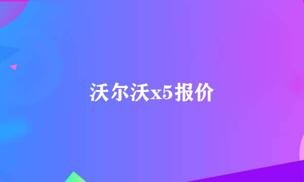 沃尔沃x5报价