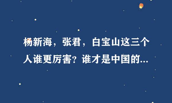 杨新海，张君，白宝山这三个人谁更厉害？谁才是中国的第一悍匪呢？