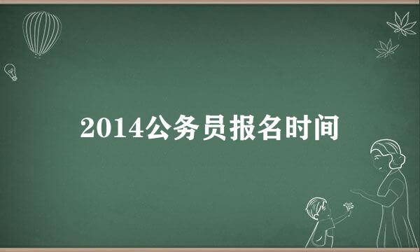 2014公务员报名时间