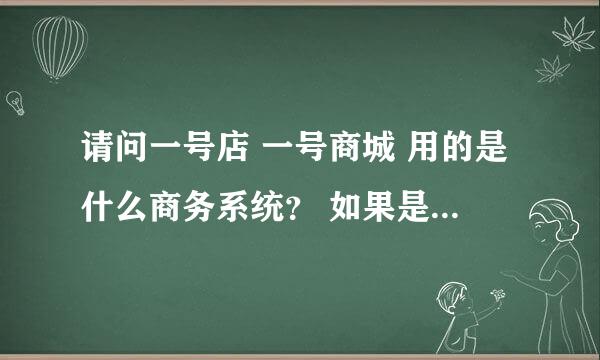 请问一号店 一号商城 用的是什么商务系统？ 如果是自己独立开发的 那用的是什么语言开发的？java？php？.