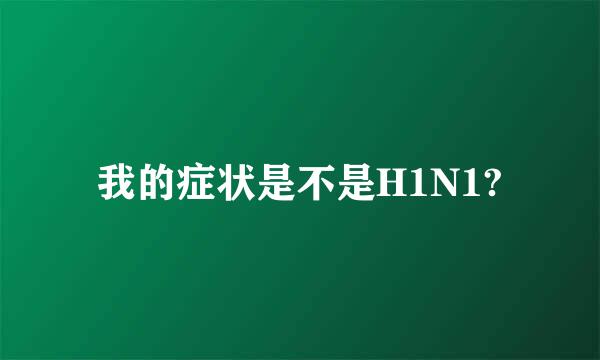 我的症状是不是H1N1?