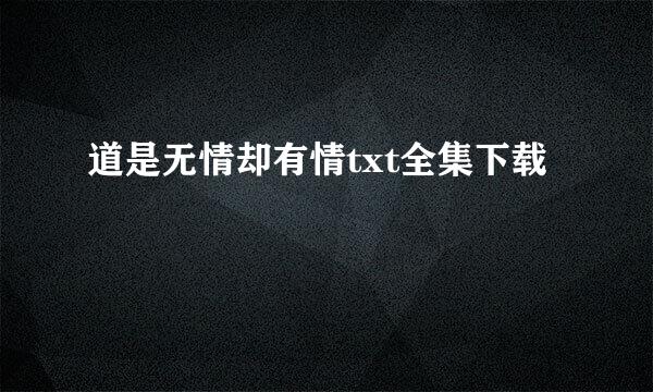 道是无情却有情txt全集下载