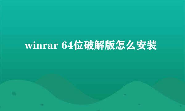 winrar 64位破解版怎么安装