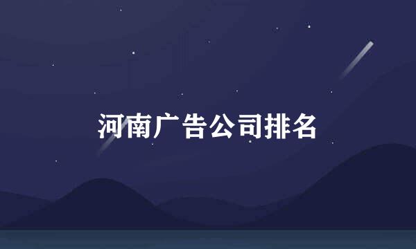 河南广告公司排名