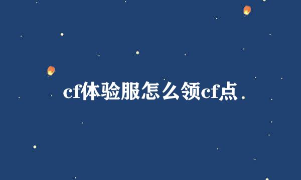 cf体验服怎么领cf点