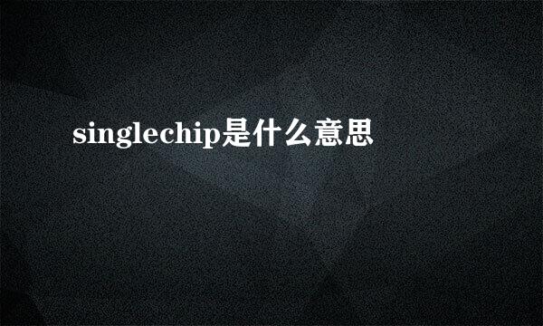 singlechip是什么意思