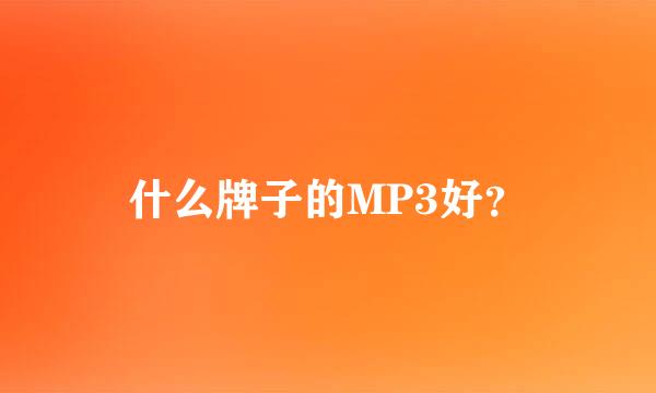 什么牌子的MP3好？