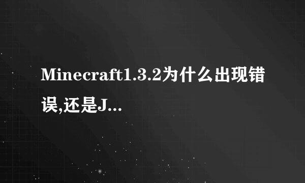 Minecraft1.3.2为什么出现错误,还是JAVA的