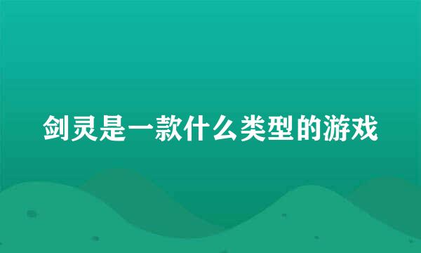 剑灵是一款什么类型的游戏