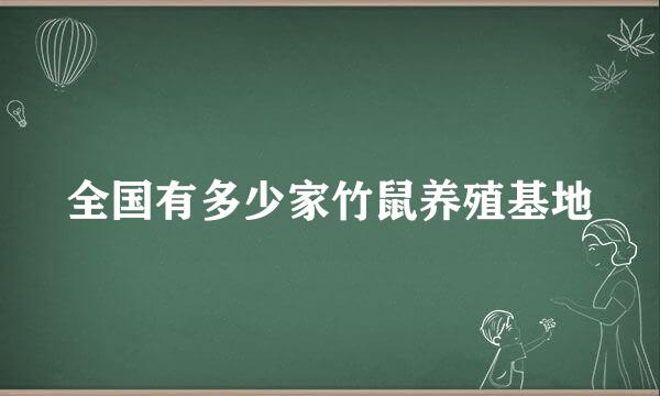 全国有多少家竹鼠养殖基地