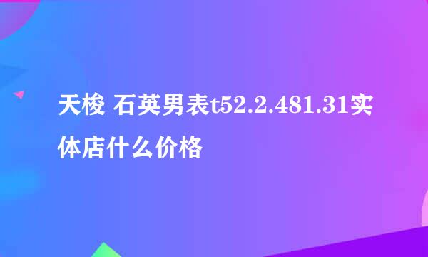 天梭 石英男表t52.2.481.31实体店什么价格