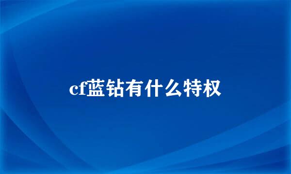 cf蓝钻有什么特权