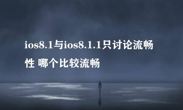 ios8.1与ios8.1.1只讨论流畅性 哪个比较流畅