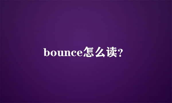 bounce怎么读？