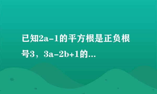 已知2a-1的平方根是正负根号3，3a-2b+1的平方根是正负3，求4a-b的平方根