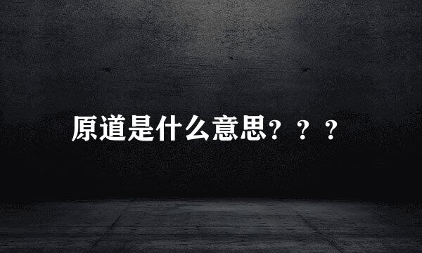 原道是什么意思？？？