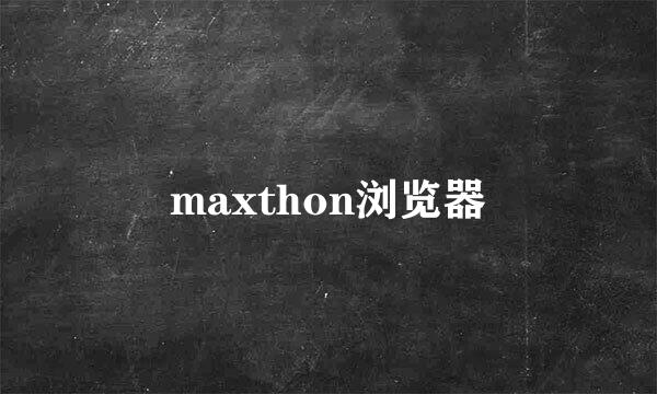 maxthon浏览器