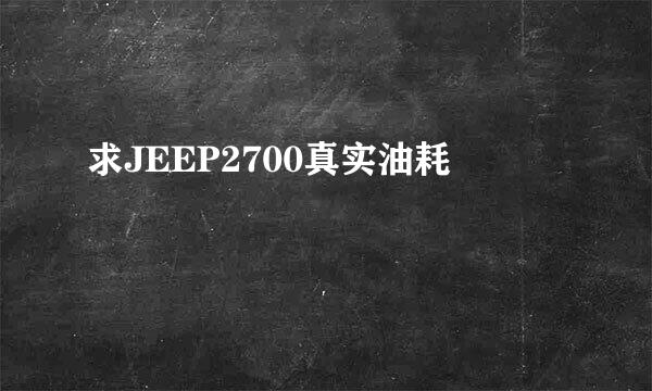 求JEEP2700真实油耗