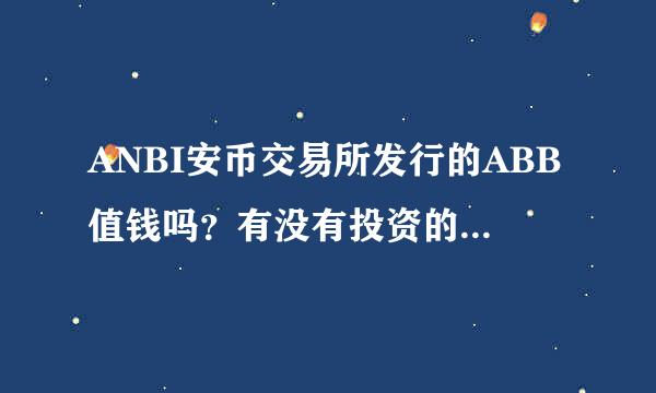 ANBI安币交易所发行的ABB值钱吗？有没有投资的价值呢？