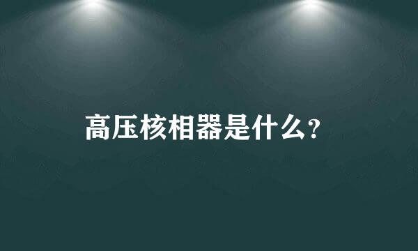 高压核相器是什么？