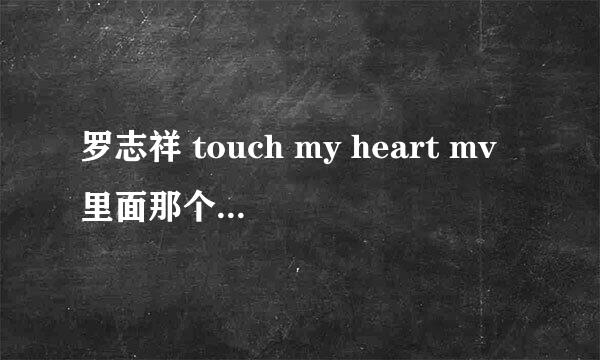 罗志祥 touch my heart mv里面那个蓝色的挎包包的详细信息